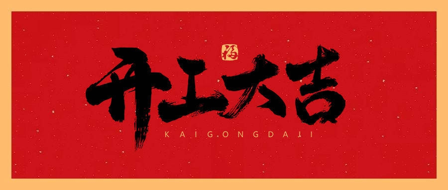 開(kāi)工(gōng)大(dà)吉